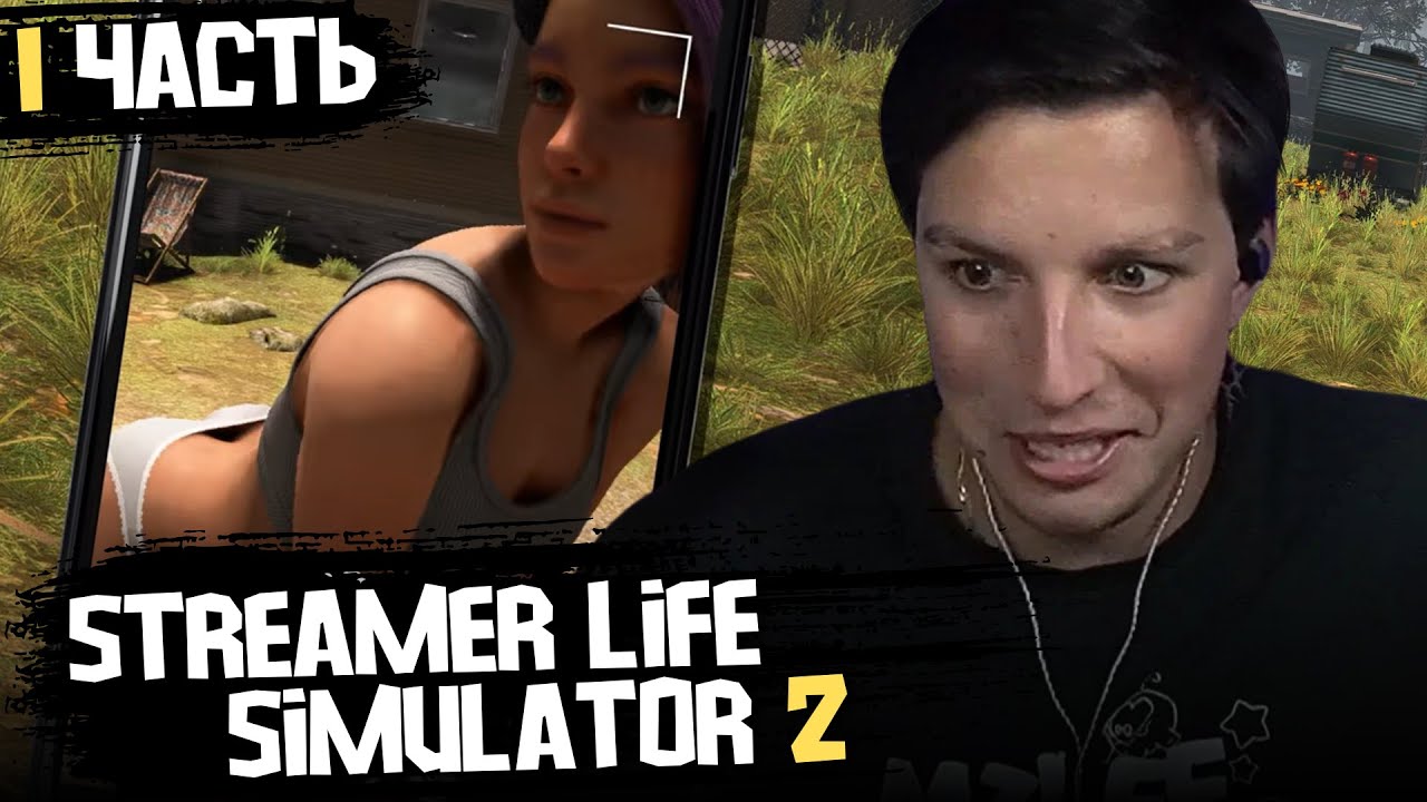 МАЗЕЛЛОВ ИГРАЕТ в STREAMER LIFE SIMULATOR 2 / 1 часть