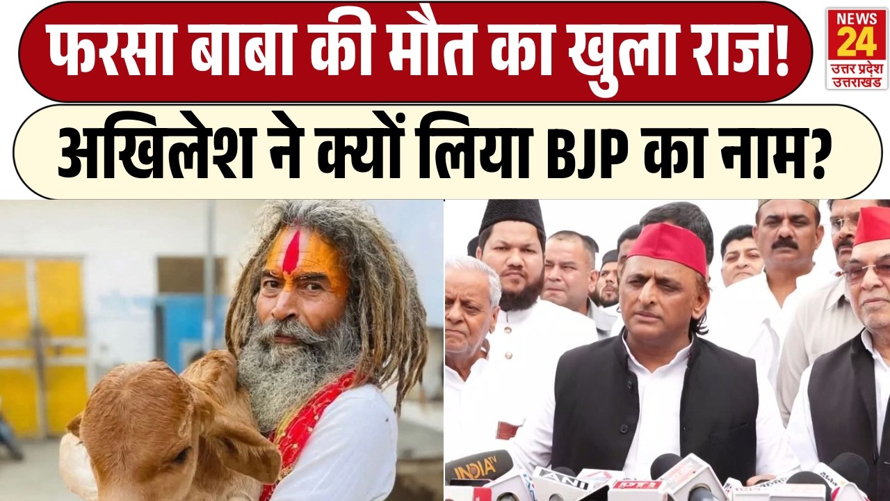 Farsa Wale Baba की मौत का खुला राज! | Akhilesh Yadav ने क्यों लिया BJP का नाम?