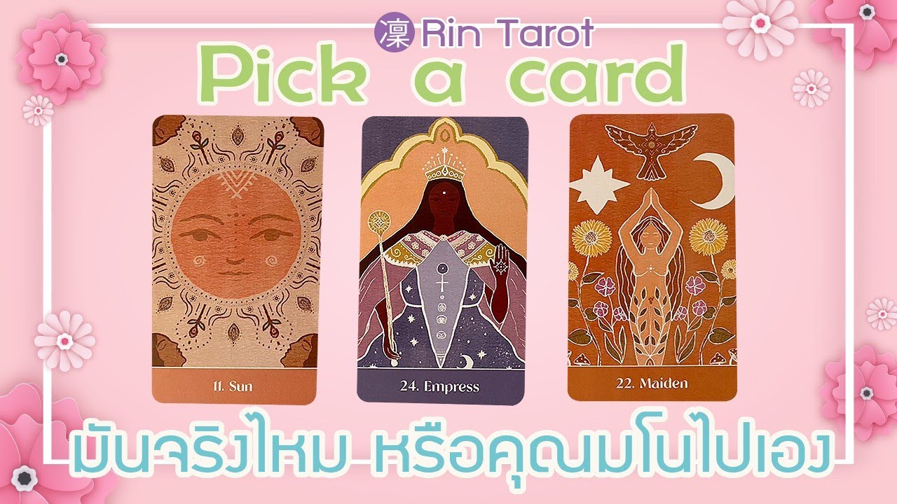 Pick a Card มันจริงไหม หรือคุณมโนไปเอง สิ่งที่คุณคิดหรือรู้สึก ความจริงเป็นอย่างไร