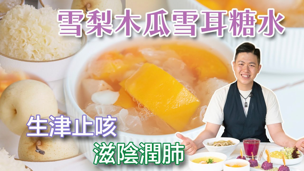 《素食教煮》抗疫素菜系列：雪梨木瓜雪耳糖水 (中文字幕)