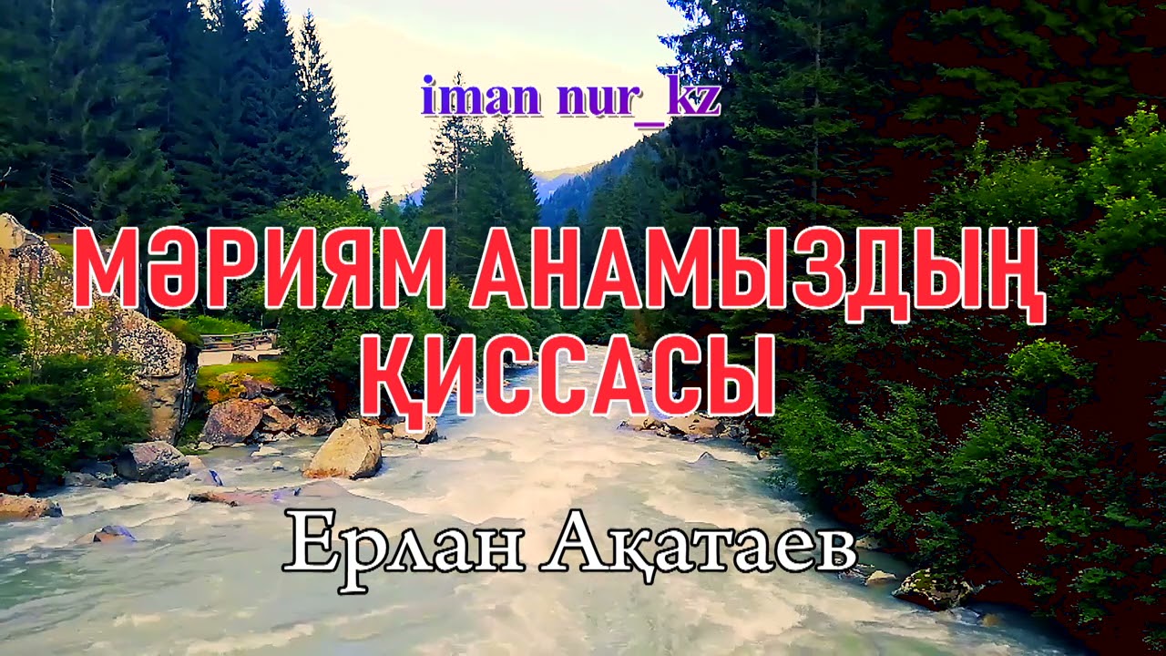 МӘРИЯМ АНАМЫЗДЫҢ ҚИССАСЫ. Ұстаз Ерлан Ақатаев
