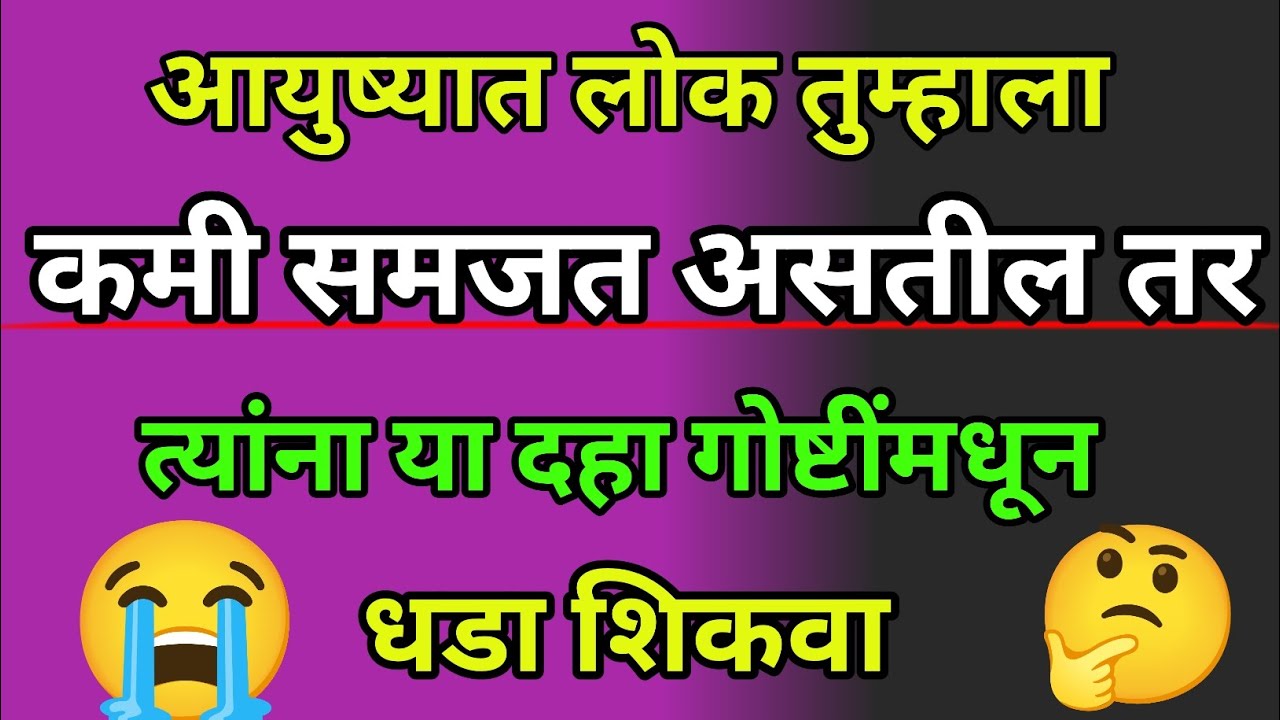 🔥 तुम्हाला कमी समजणाऱ्या लोकांना या दहा गोष्टींमधून धडा शिकवा  💯 | Motivational Video Marathi |