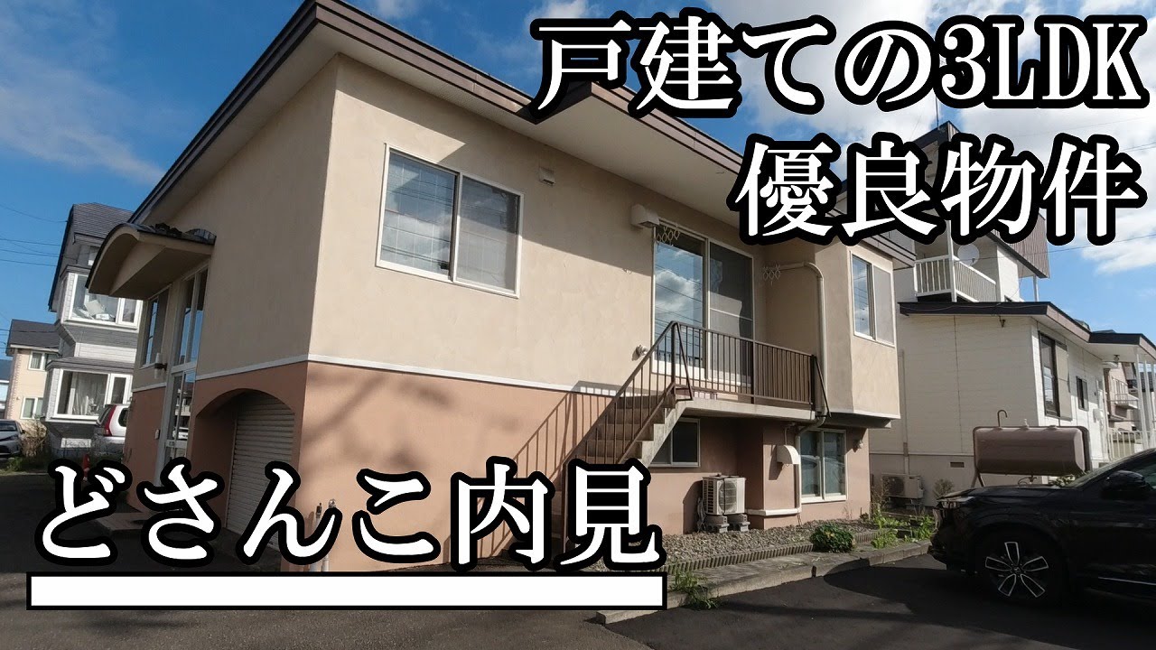 戸建ての3LDK！