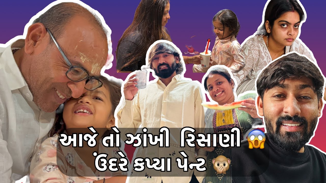  આજે તો ઝાંખી રિસાણી 😱 ઉંદરે અમારા 2 નવા પેન્ટ કાપી નાંખ્યા 😢 Shagun family blog ￼#blog #family 
