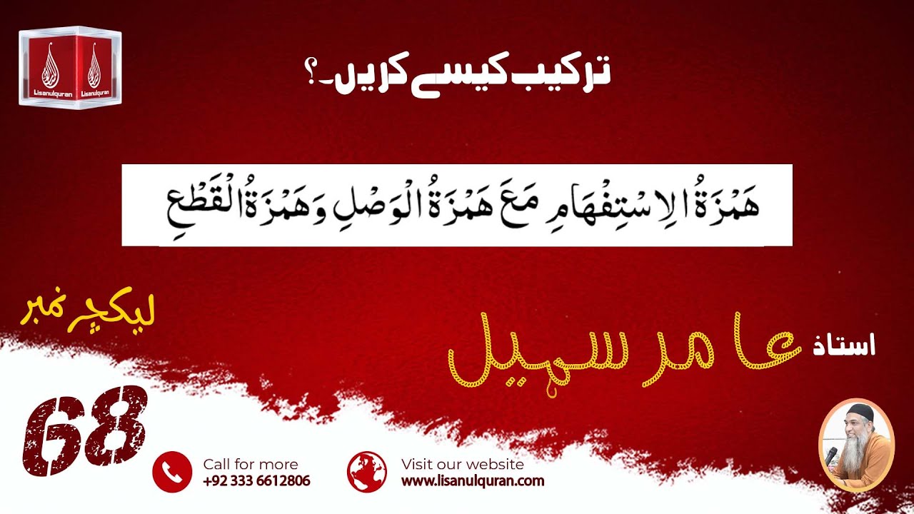 Tarkeeb Kaise Karen |ترکیب کیسے کریں | Ustad Amir Sohail | Lecture No-68