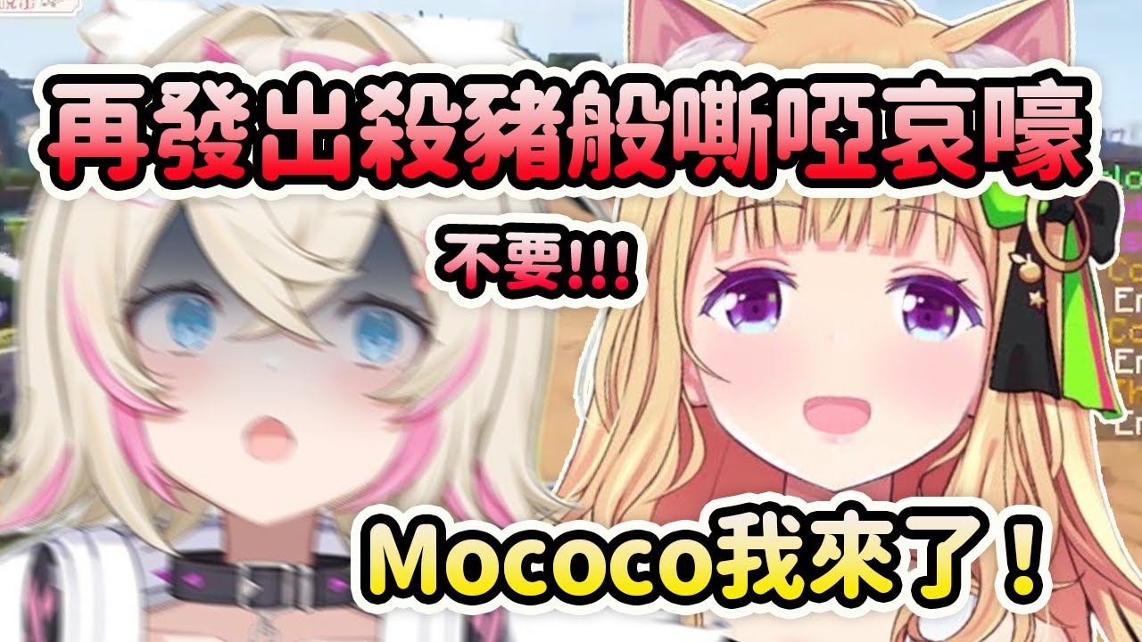 被Aki狂追又再發出殺豬般的嘶啞哀嚎的Mococo【FuwaMoco】【アキロゼ/AkiRose/亞綺羅森】【Hololive 中文】