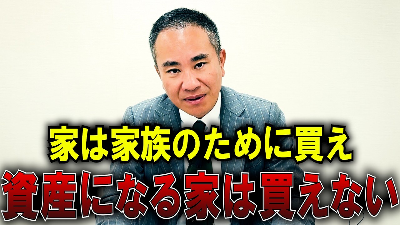 家が資産にならない理由がこれです