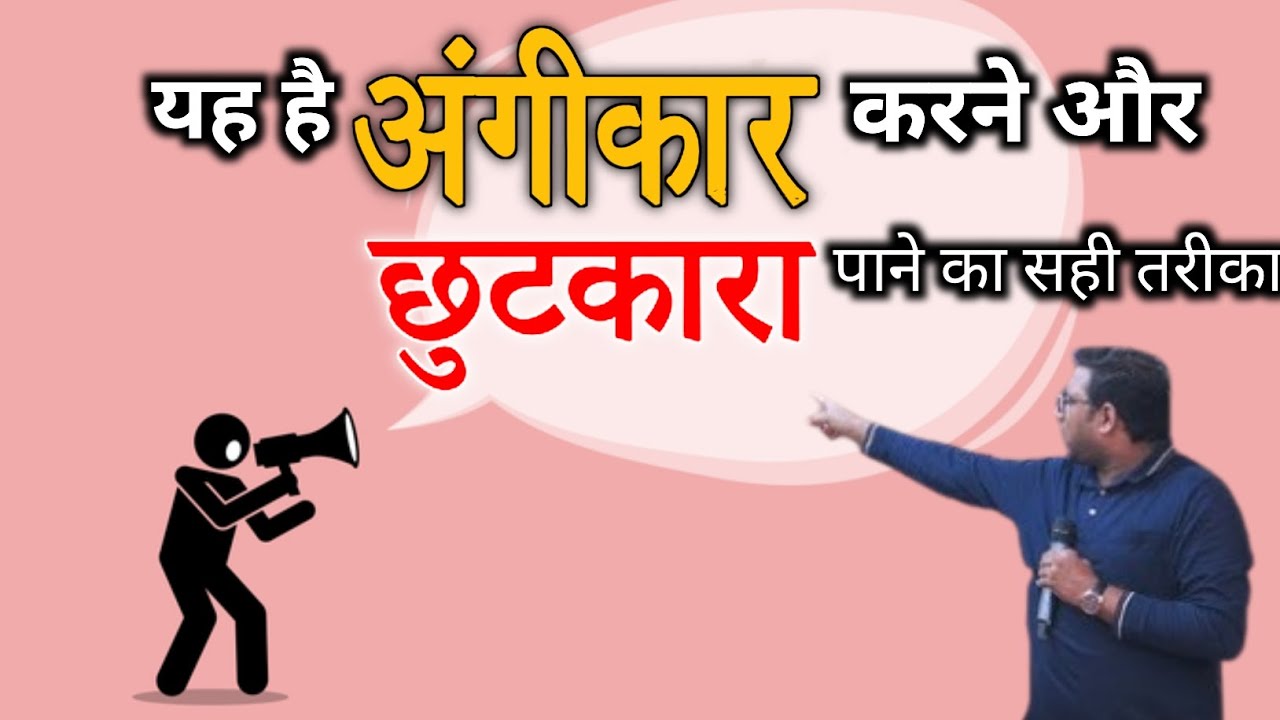 अंगीकार करने और छुटकारा पाने का सही तरीका | bro suraj premani | preach the real word official