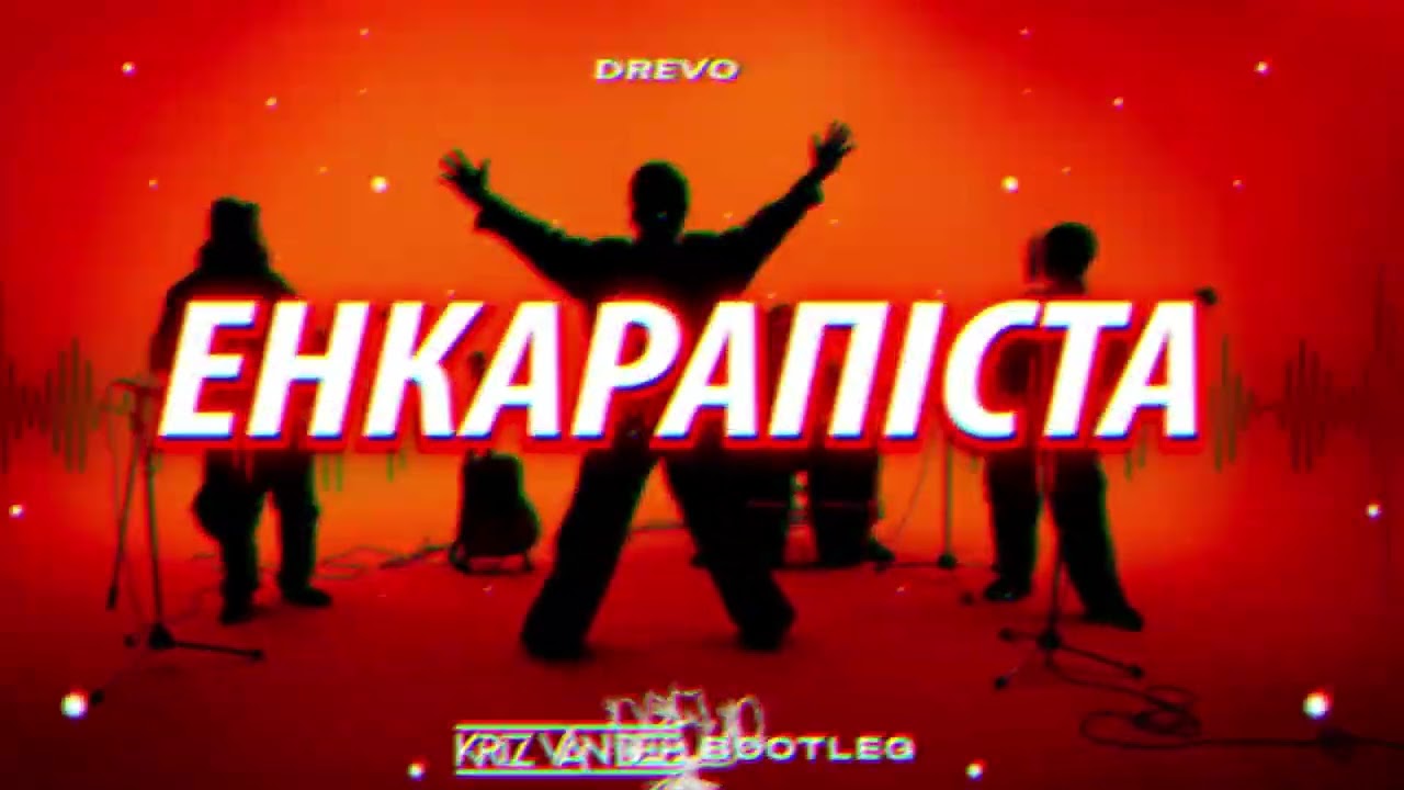 DREVO - ЕНКАРАПІСТА (KriZ Van Dee Bootleg)