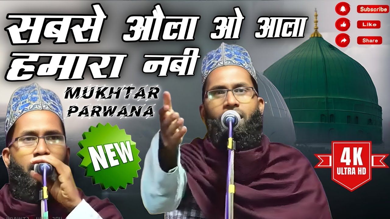 सबसे औला ओ आला हमारा नबी | Mukhtar Parwana | Kalam e Ala Hazrat | New Naat 2025 | Kalam e Raza