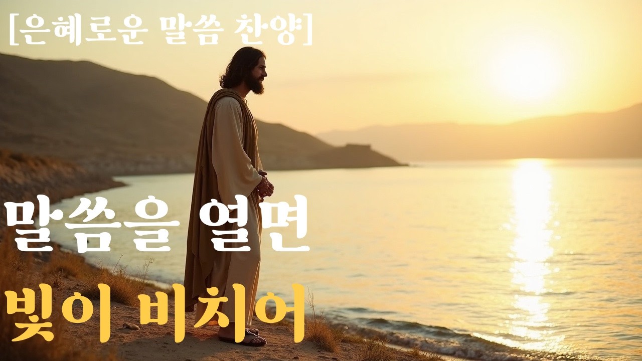 내 발의 등이요 내 길의 빛 | 시편 찬양 플레이리스트