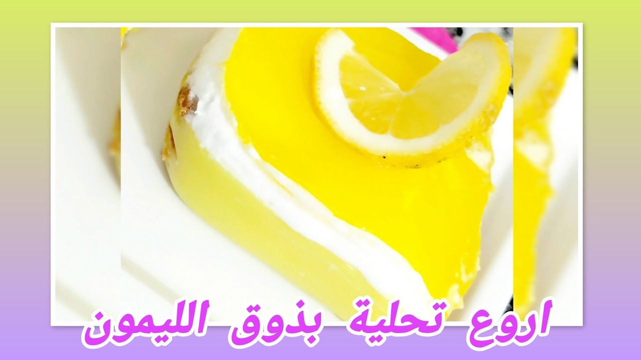 تحلية الليمون السهلة بدون فرن| ديسير بارد بطبقات بسكويت وكريمة الليمون والشونتي وصفة اقتصادية سريعة 