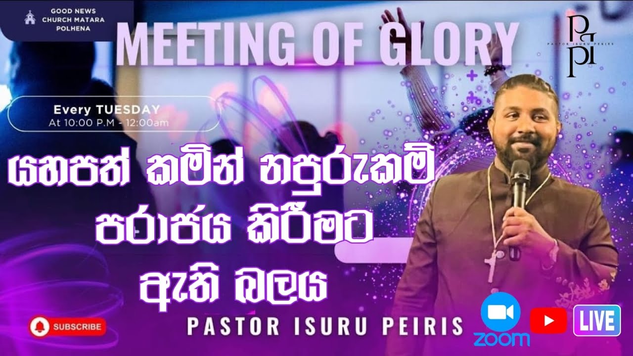 යහපත් කමින් නපුරුකම් පරාජය කිරීමට ඇති බලය | තේජසේ හමුව යාච්ඤා කාලය