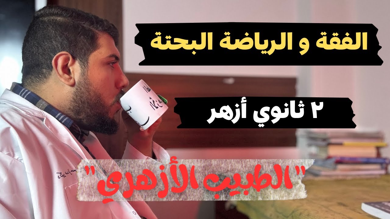 هنعمل اي في امتحان الفقه والرياضة البحتة ترم أول | ليالي امتحان ٢ ثانوي أزهر | الطبيب الأزهري