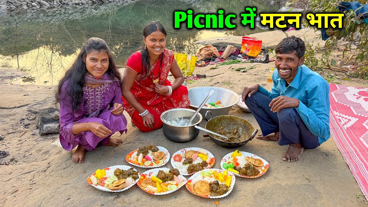 नदी किनारे Picnic में मटन भात बनाए | जंगल में Variety खाना | New Year 2026