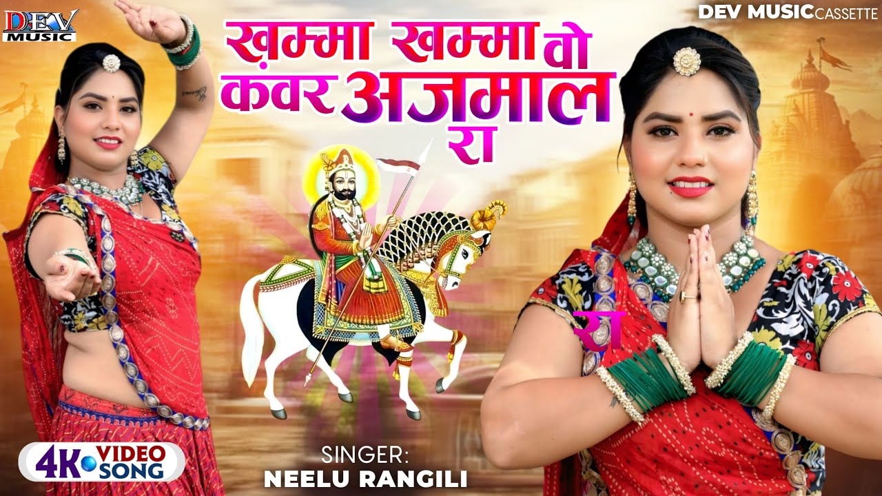 खम्मा खम्मा हो म्हारा रुणीछे रा | Neelu Rangili | Khamma Khamma Ho Dhaniya | Ramdev Ji Marwadi Song