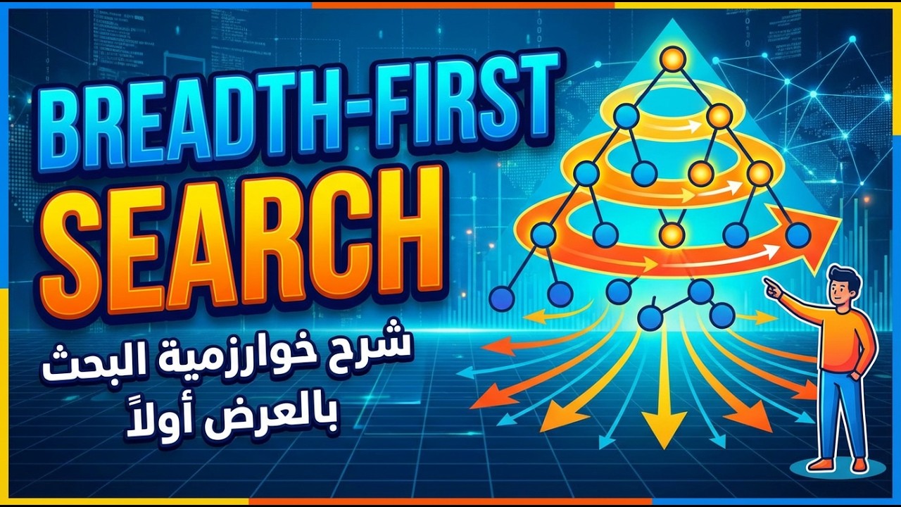Breadth First Search (BFS) Algorithm | حل مثال وتطبيق عملي