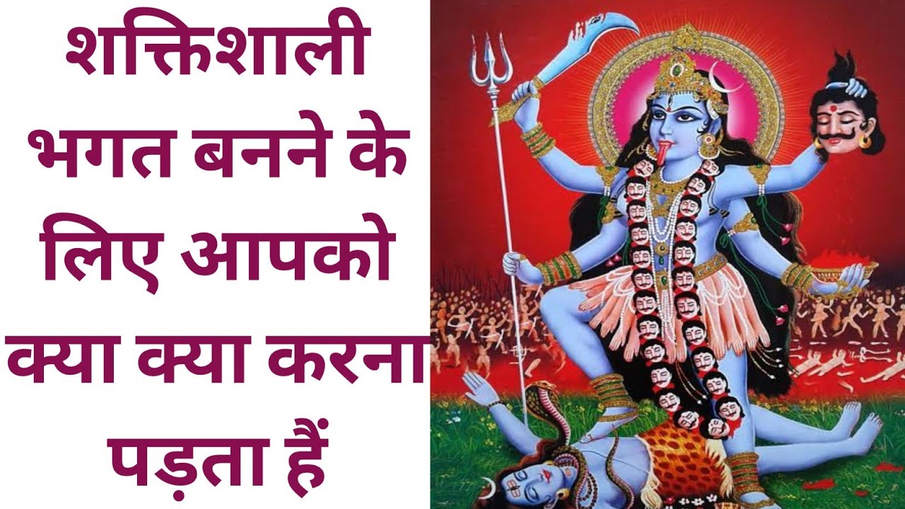 शक्तिशाली भगत बनने के लिए आपको क्या क्या करना पड़ता हैं।
