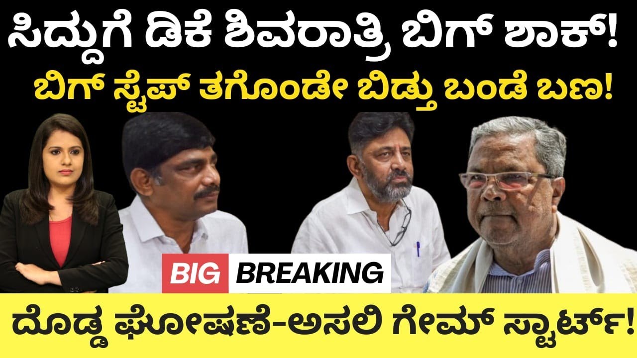 Siddaramaiah:ಸಿದ್ದುಗೆ DK ಶಿವರಾತ್ರಿ ಶಾಕ್!ಬಿಗ್ ಸ್ಟೆಪ್ ತಗೊಂಡ ಬಂಡೆ ಬಣ!ದೊಡ್ಡ ಘೋಷಣೆ-ಅಸಲಿ ಗೇಮ್ ಸ್ಟಾರ್ಟ್