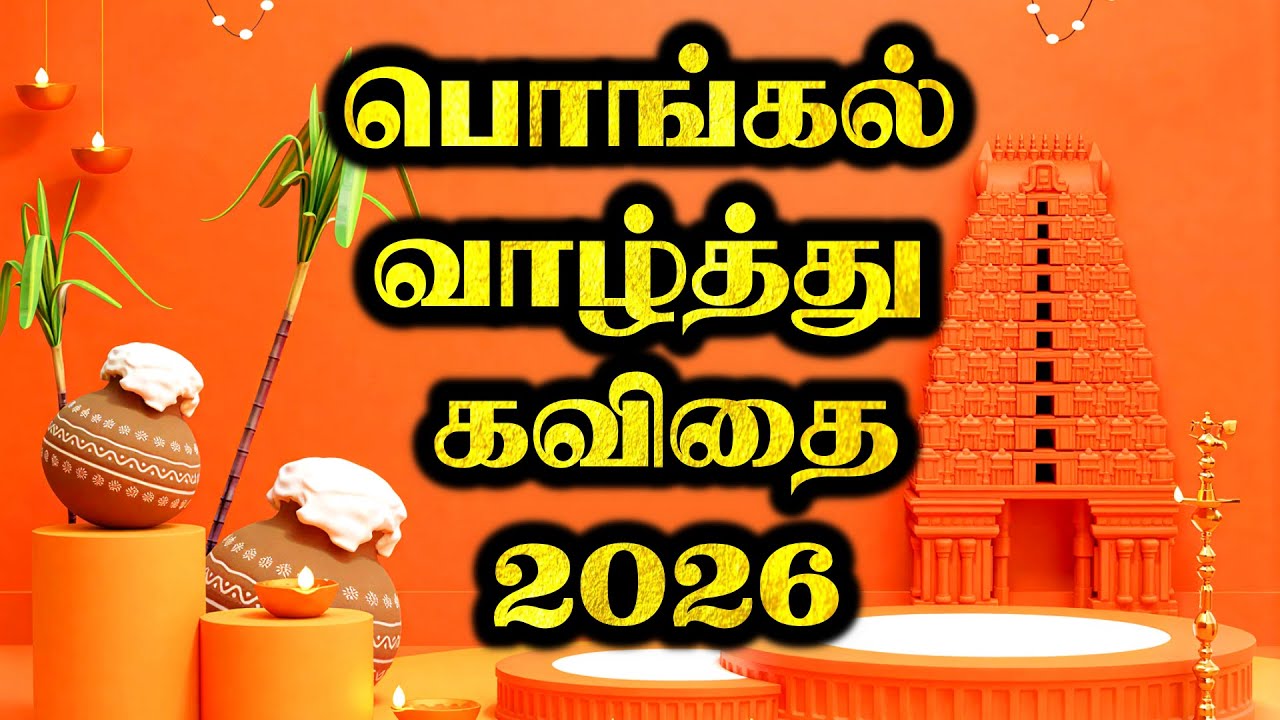 முதல் பரிசு பெற்ற பொங்கல் கவிதை | பொங்கல் வாழ்த்து கவிதை | பொங்கல் கவிதை | Pongal valthukkal