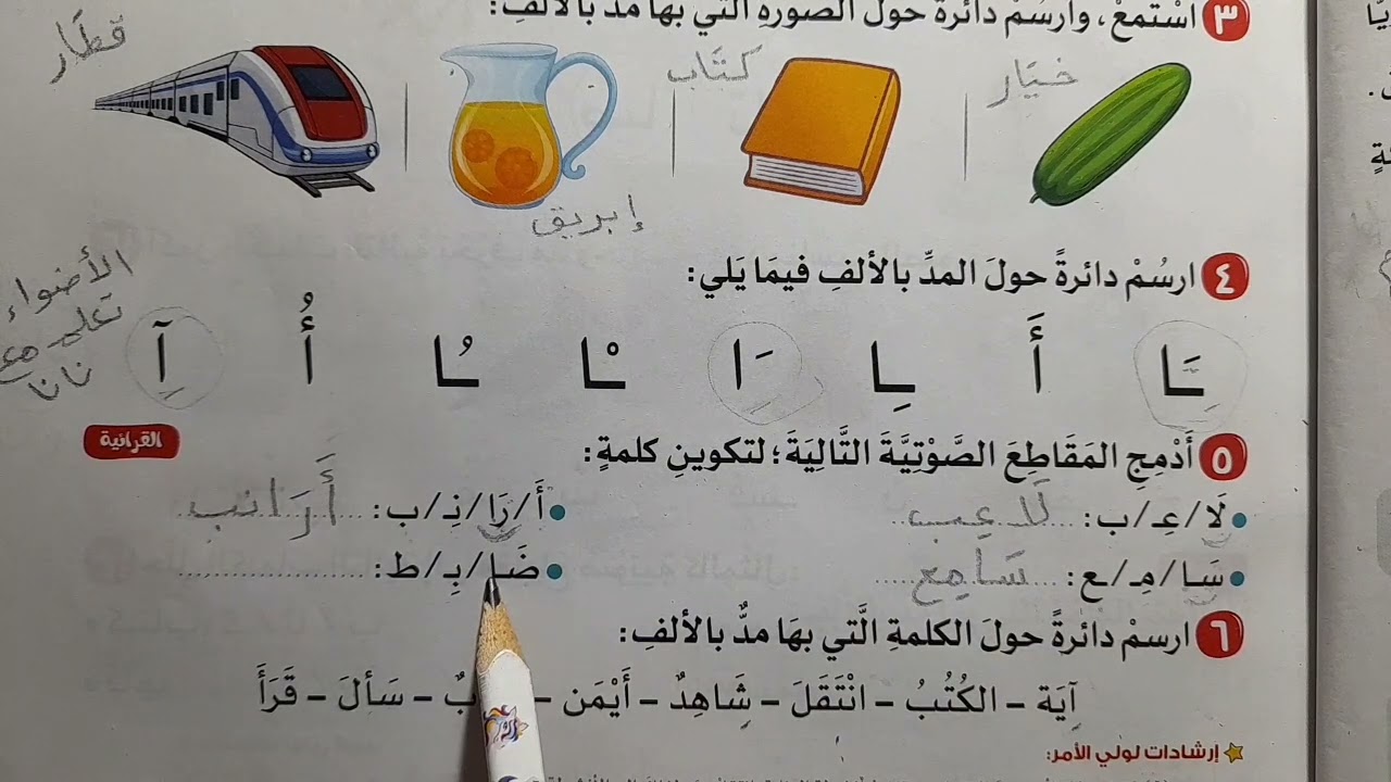 المد بالألف كتاب الأضواء لغة عربية اول ابتدائي 2024 ترم ثاني دليل المعلم