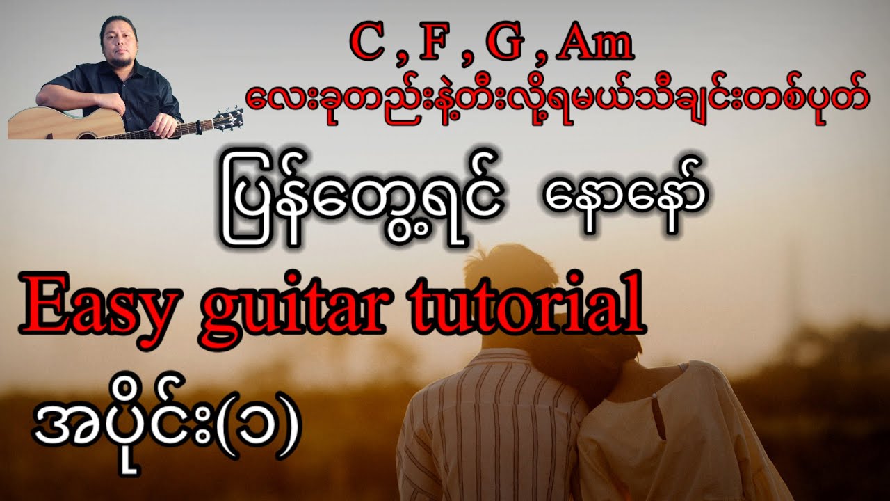 ပြန်တွေ့ရင် - နောနော် - easy guitar tutorial  အပိုင်း(၁)