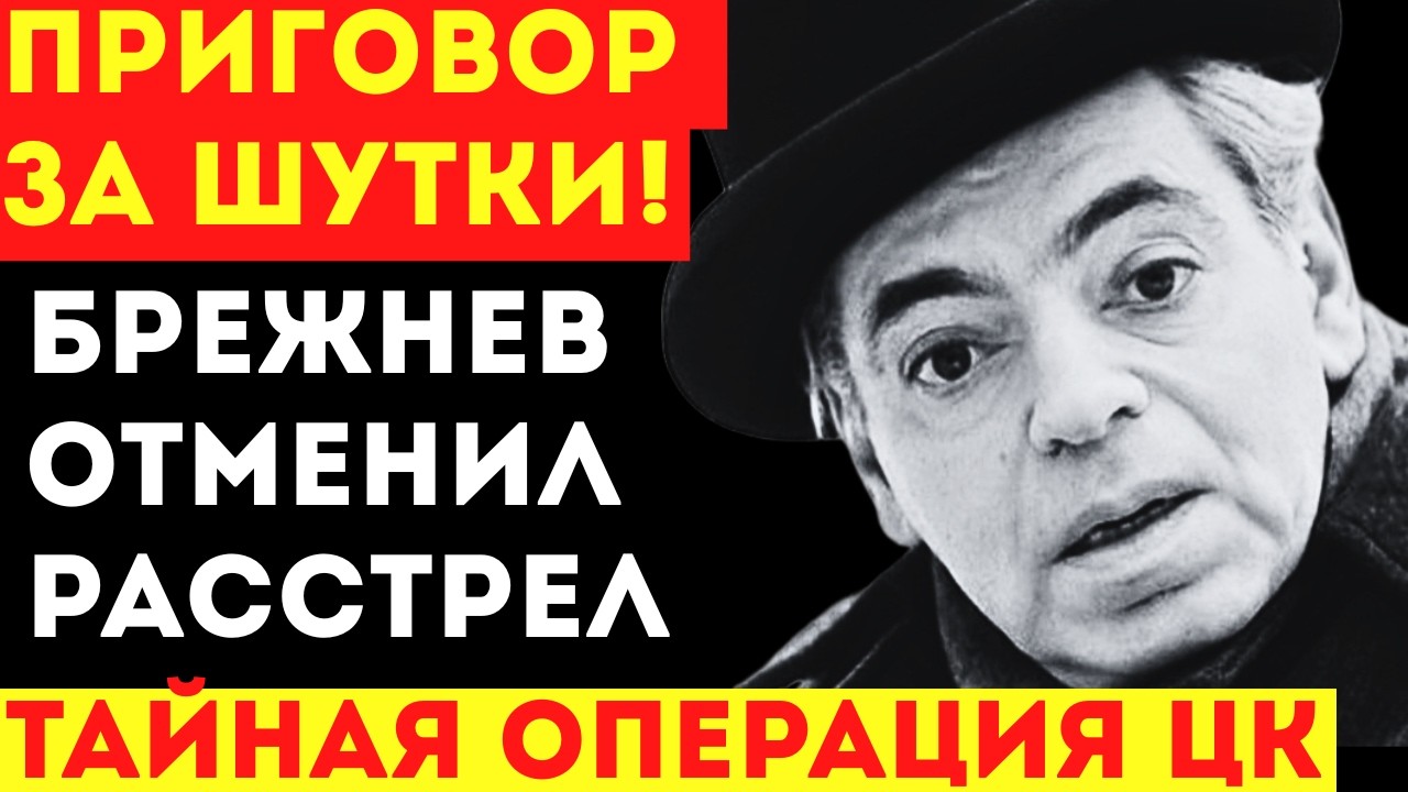 АРКАДИЙ РАЙКИН: Как Брежнев спас его от тюрьмы? Конфликт с Романовым и травля великого сатирика.