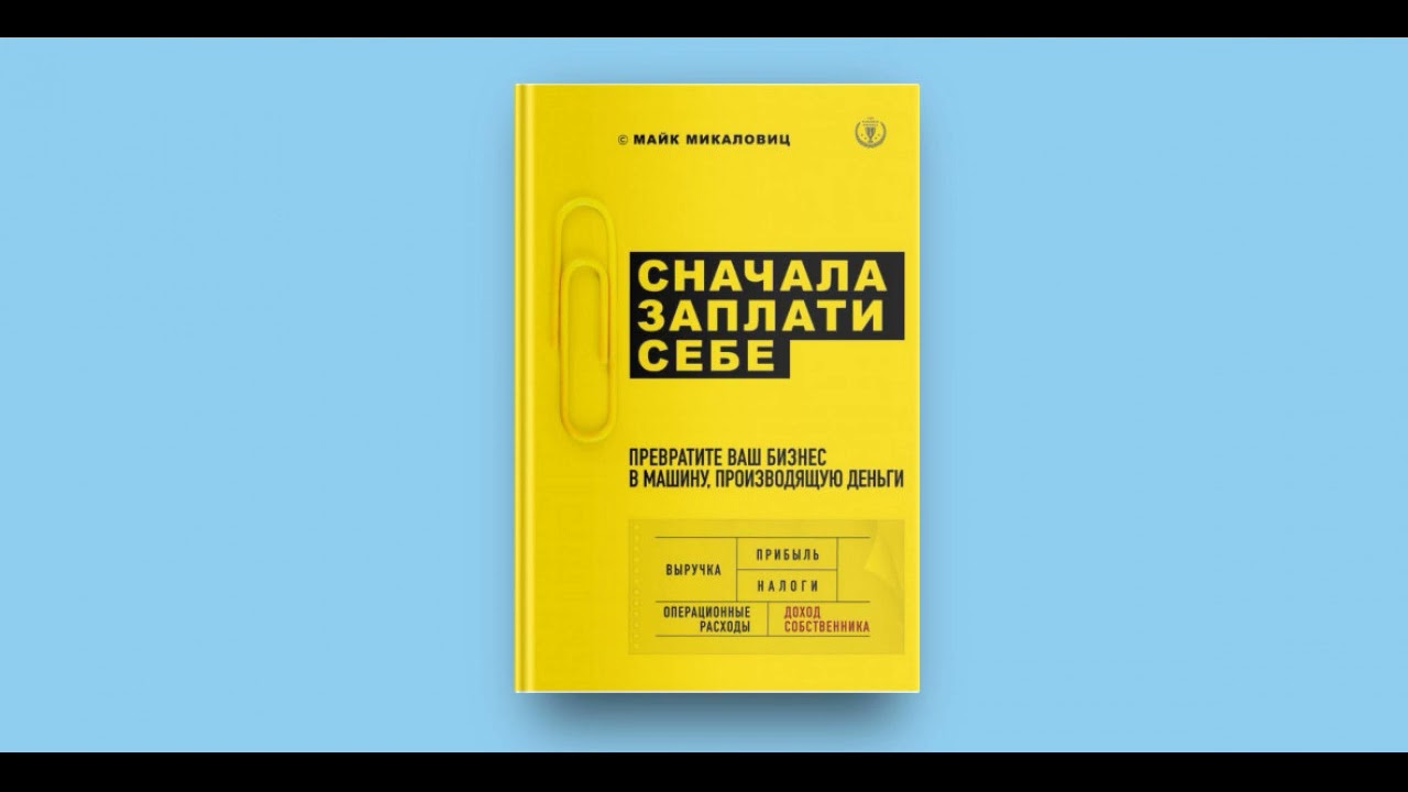 Сначала заплати себе. Превратите ваш бизнес в машину, производящую деньги. Майк Микаловиц.