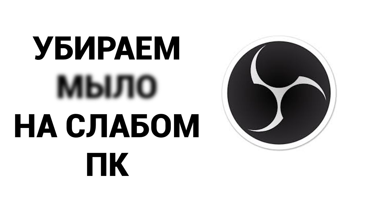 КАК УБРАТЬ МЫЛО ПРИ ЗАПИСИ В OBS STUDIO НА СЛАБОМ ПК