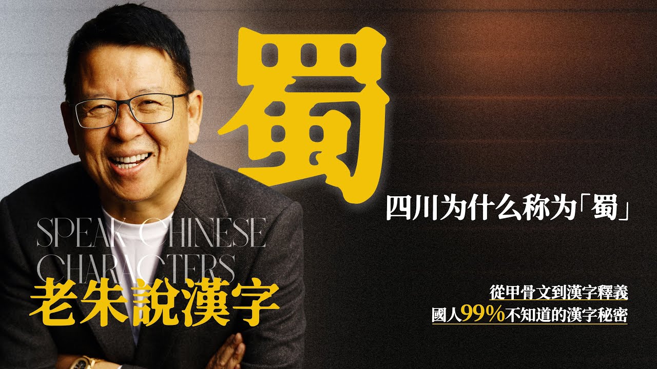 學漢字：四川「蜀」字原來這麼來的！四川人必須知道意思的一個字「蜀」