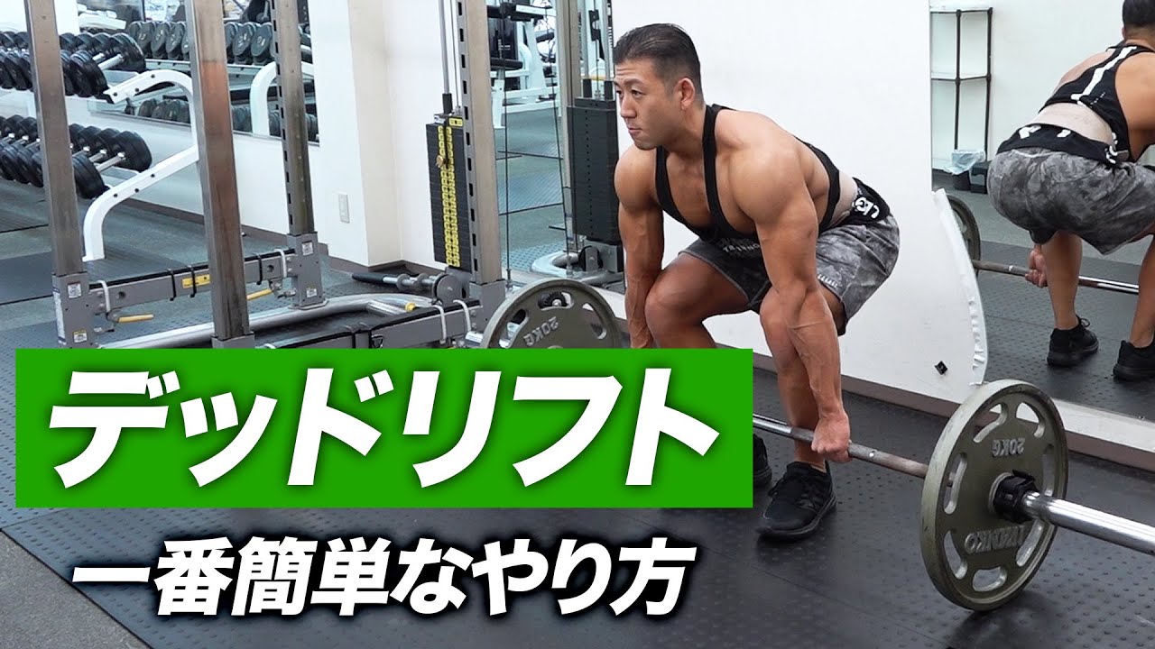 【初心者】デッドリフトの一番簡単なやり方 | ボディビルチャンピオンが解説【ビーレジェンド プロテイン】