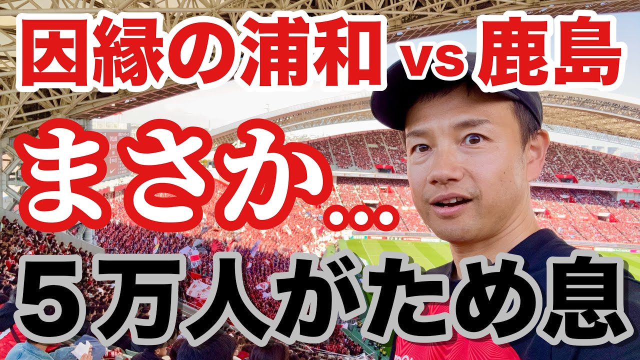 【失神寸前】5万人の爆音チャント地鳴りの衝撃！浦和レッズ・鹿島アントラーズ因縁対決