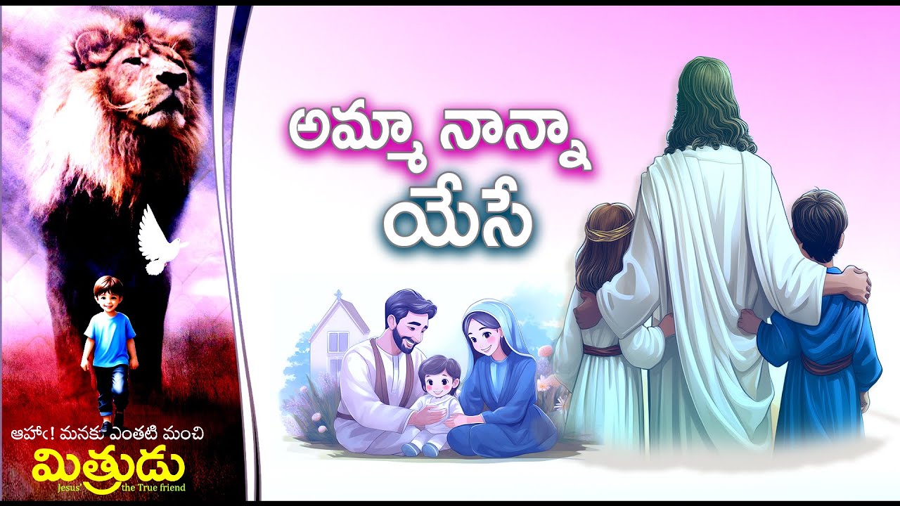 Amma Nanna Yese ( అమ్మా నాన్నా యేసే ) | Mithrudu | Bro. Pilla Venkata Ratnam | 2025 VBS Songs