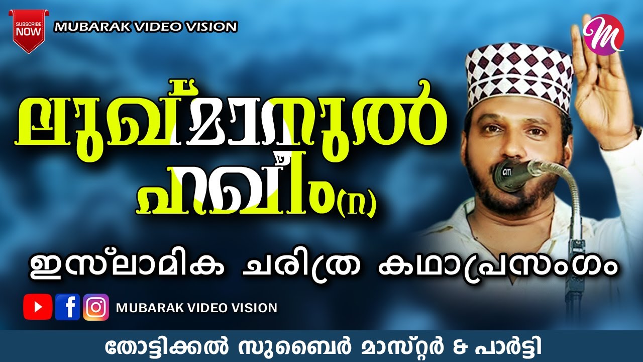ലുഖ്മാനുൽ ഹഖീം (റ) | Super Islamic Katha Prasangam Malayalam | Zubair Master Thottikkal