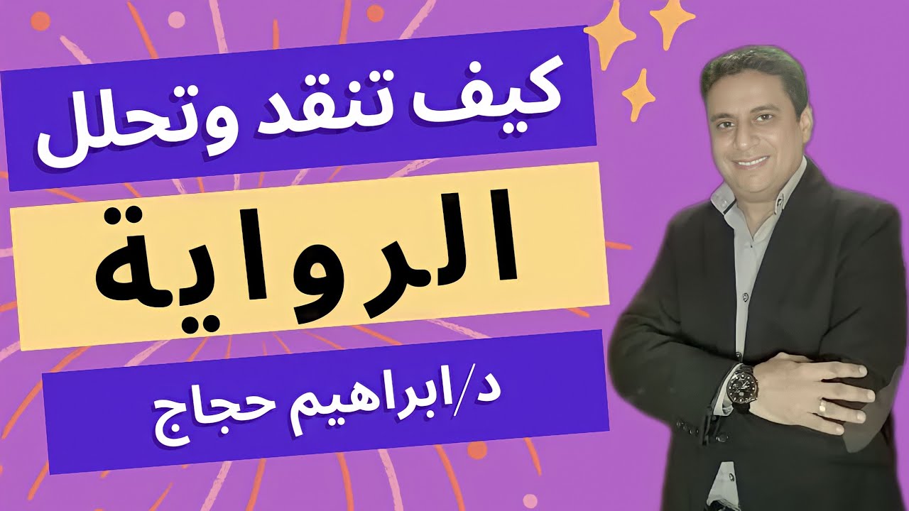 كيف تنقد أو تحلل رواية أو قصة
