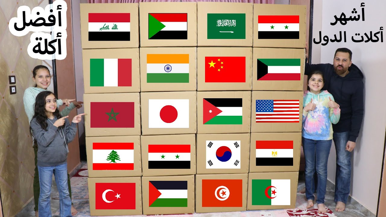 تحدي كراتين الأكل العملاقة من دول العالم II علم بلدك يحددأكلك 🤤