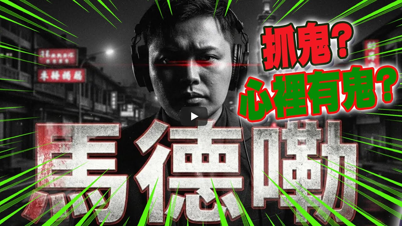 【全程字幕】馬德嘞!?