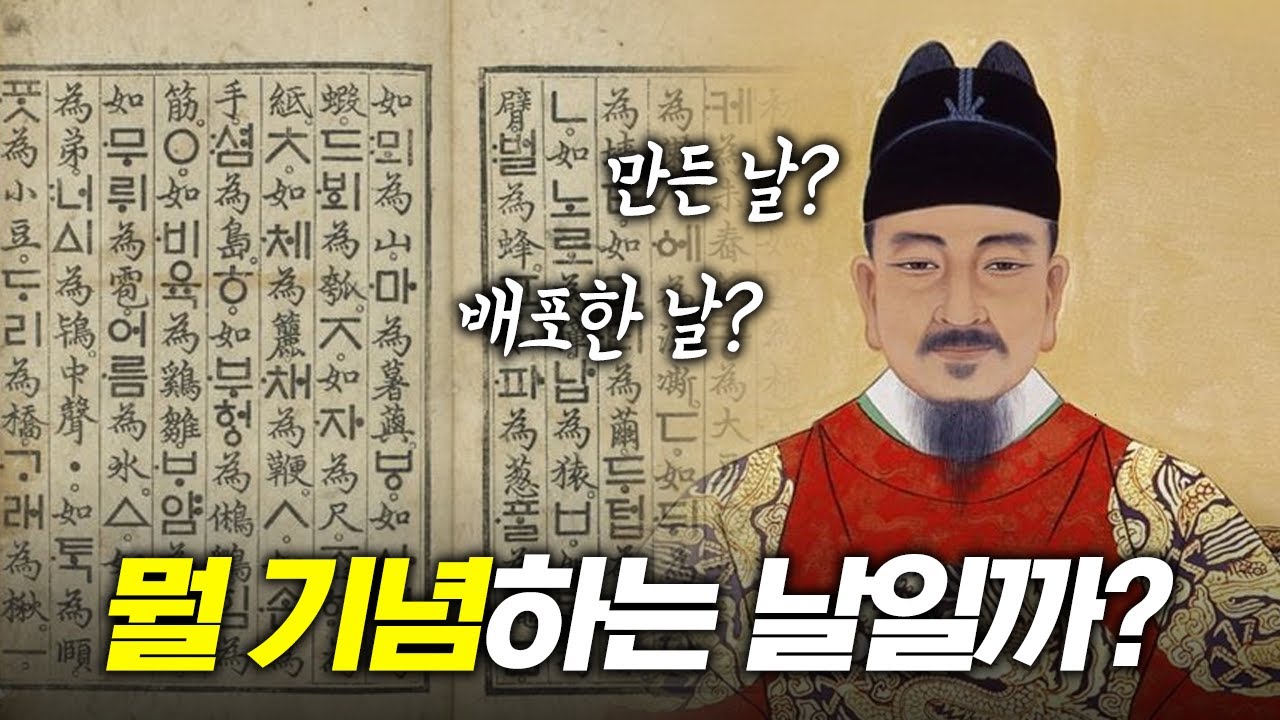한글날은 왜 하필 10월 9일일까?