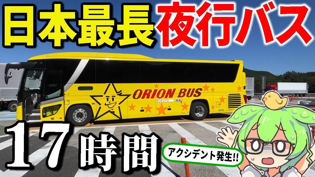 【東京→博多】日本最長の夜行バス。アクシデント発生で17時間1115kmの超絶過酷旅！オリオンバス8041便【ずんだもん＆ゆっくり解説】