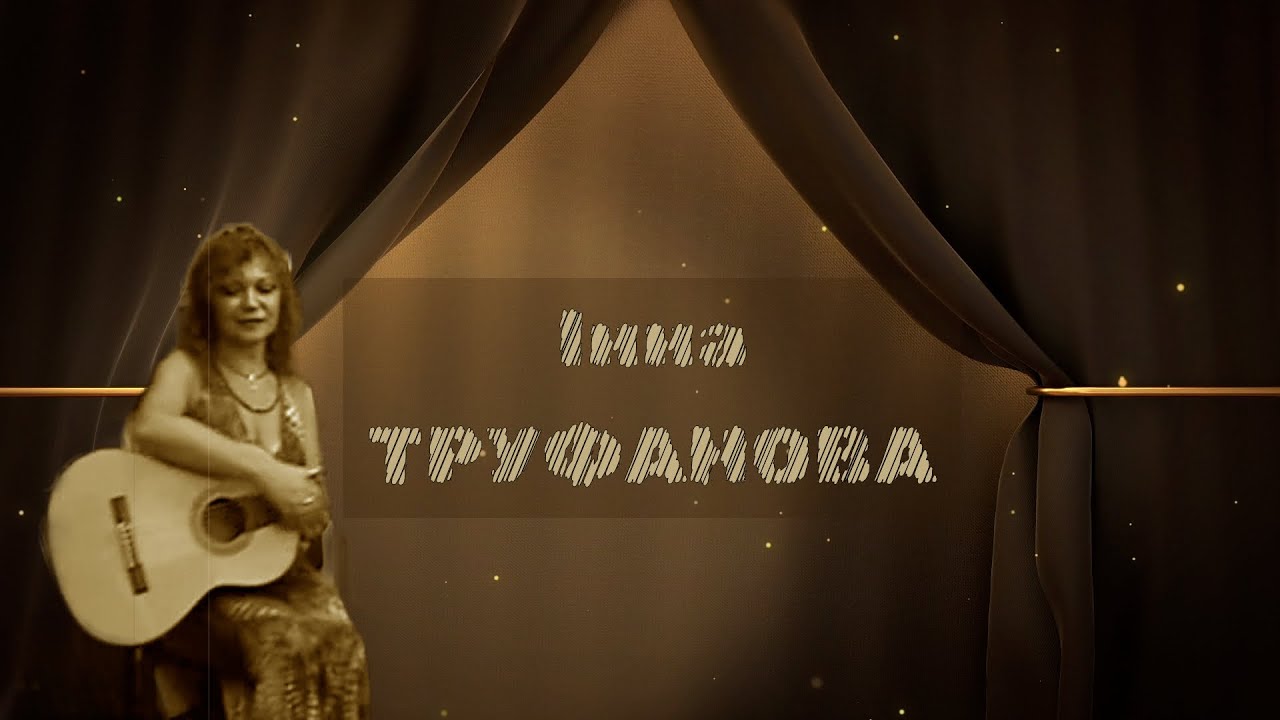 ИННА ТРУФАНОВА. 
