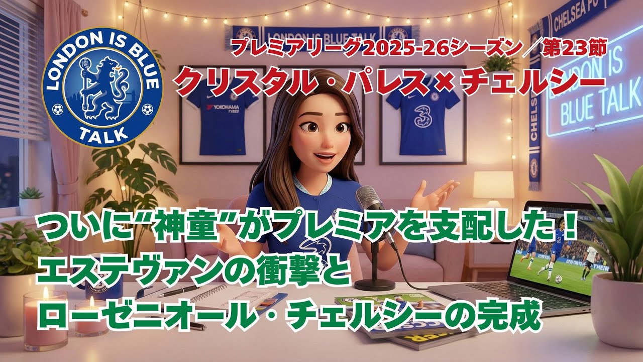 ついに“神童”がプレミアを支配した！エステヴァンの衝撃とローゼニオール・チェルシーの完成【London Is Blue Talk】