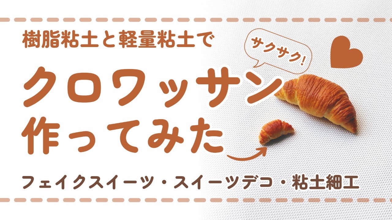 (フル尺ver) 樹脂粘土でクロワッサンを作ってみた/ DIY miniature (スイーツデコ/フェイクスイーツ/ミニチュア)