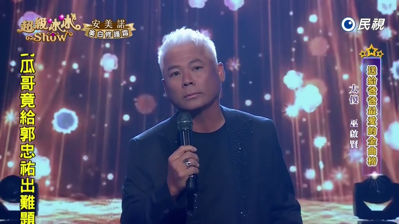 巫啟賢 太傻+想著你的感覺 2025