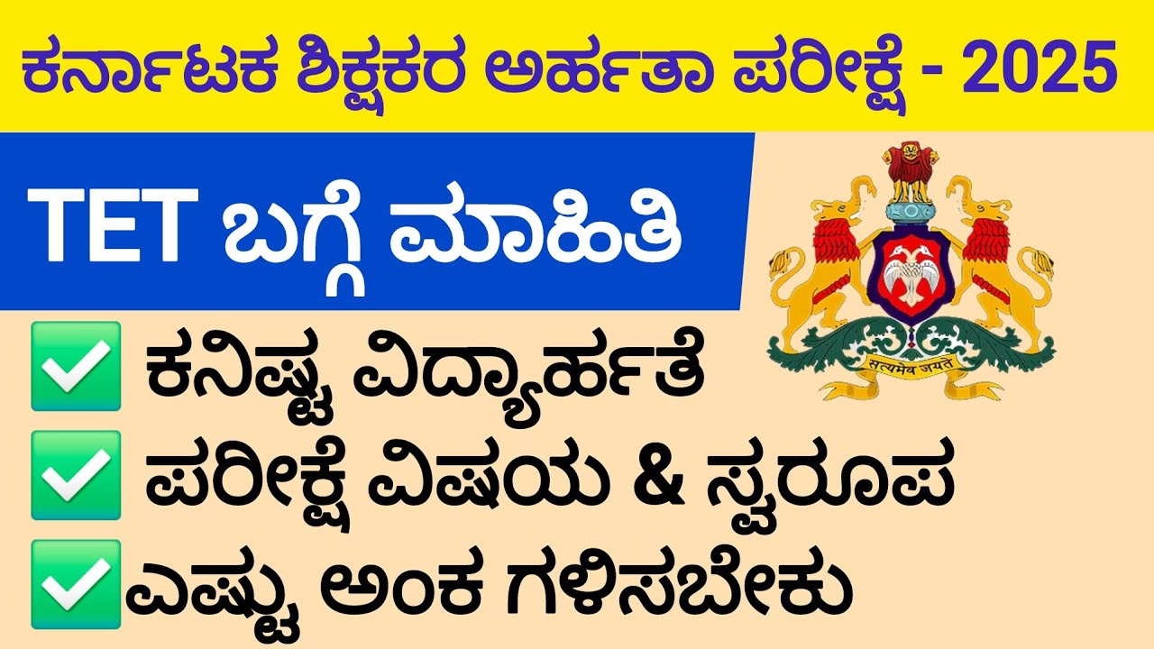 TET Notification - 2025/TET ಬಗ್ಗೆ ಪ್ರಮುಖ ಮಾಹಿತಿ/ಅರ್ಹತೆ/ಪರೀಕ್ಷಾ ವಿಷಯ & ಸ್ವರೂಪ/Complete detail/KARTET 