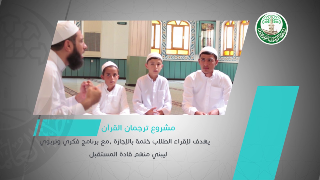 المكتب القرآني في رابطة العلماء السوريين
