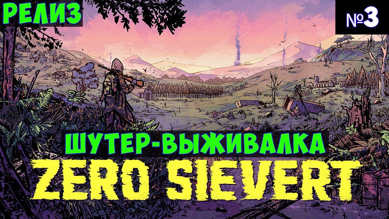 ZERO Sievert🔊 Прохождение #3