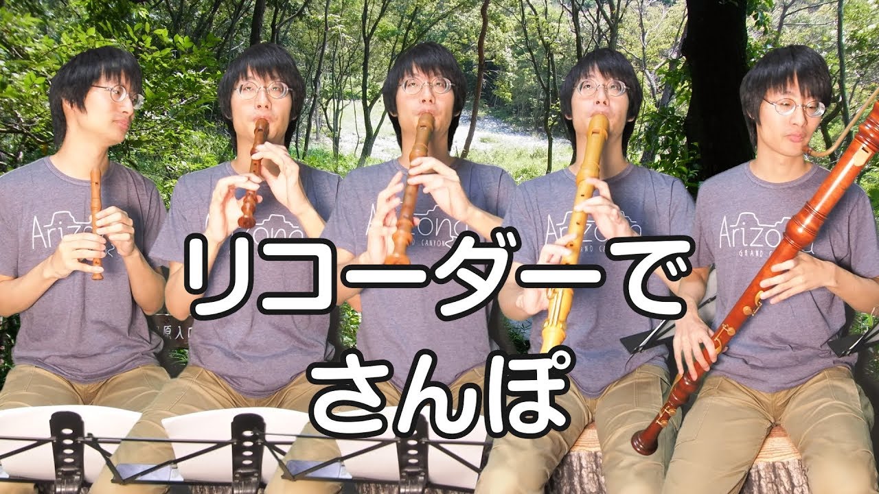【となりのトトロ】 さんぽ 【リコーダー5重奏】