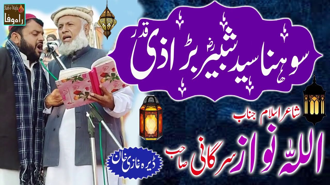 Allah Nawaz Sargani - Sohna Syed Shabir Bara Zee Qadar - Nazam