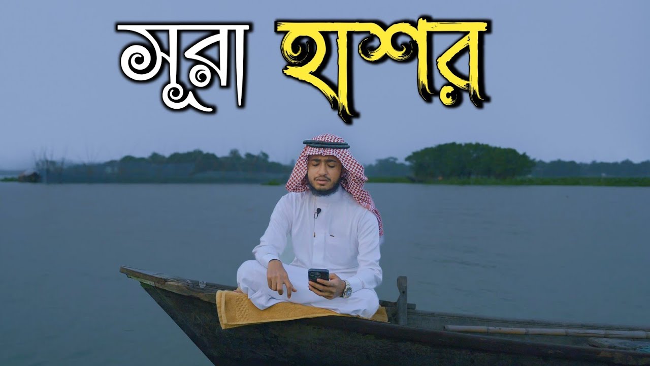 ফজিলতপূর্ণ সূরা হাশর | সম্পূর্ণ সূরা | কারী আবু রায়হান | Qari Abu Rayhan