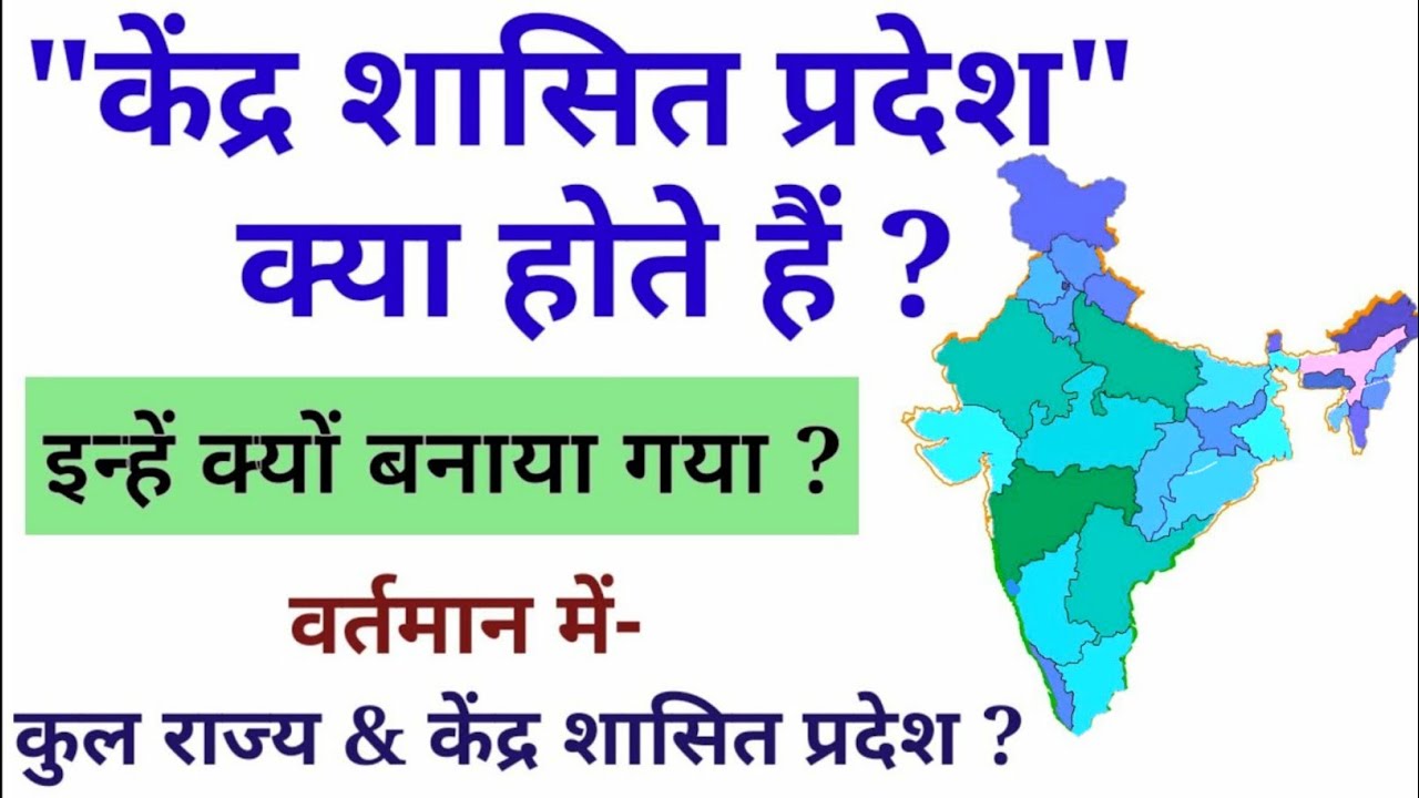 केंद्र शासित प्रदेश क्या होते हैं और इन्हें क्यों बनाया जाता है | union territory explained in Hindi